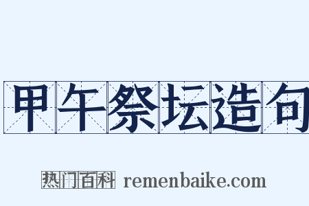 甲午祭坛造句是什么意思的图片